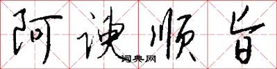 阿谀顺旨怎么写好看