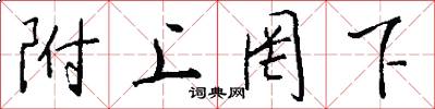 附上罔下怎么写好看