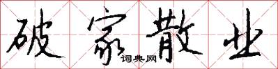 破家散业怎么写好看