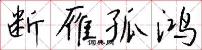 断雁孤鸿怎么写好看