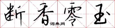 断香零玉怎么写好看