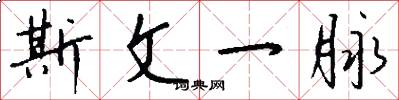 斯文一脉怎么写好看