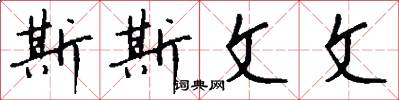 斯斯文文怎么写好看