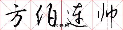 方伯连帅怎么写好看