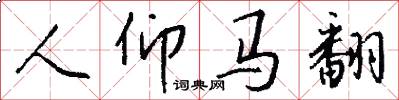 人仰马翻怎么写好看