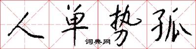 人单势孤怎么写好看