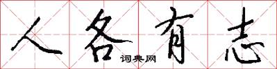 人各有志怎么写好看