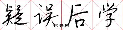 疑误后学怎么写好看
