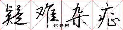 疑难杂症怎么写好看