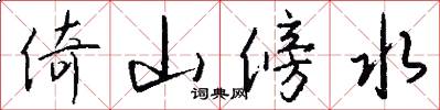 倚山傍水怎么写好看