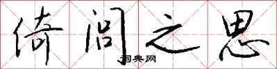 倚闾之思怎么写好看