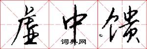 虚中馈怎么写好看