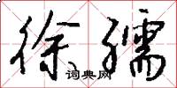 徐孺怎么写好看