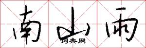 南山雨怎么写好看
