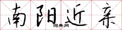 南阳近亲怎么写好看