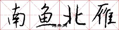 南鱼北雁怎么写好看