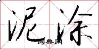 泥涂怎么写好看