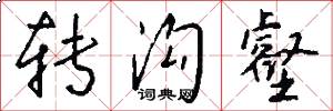 转沟壑怎么写好看