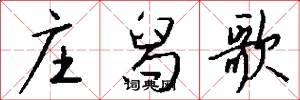 庄舄歌怎么写好看