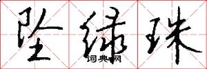 坠绿珠怎么写好看