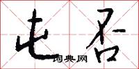 屯否怎么写好看