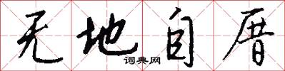 无地自厝怎么写好看