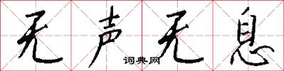 无声无息怎么写好看