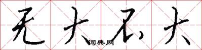 无大不大怎么写好看