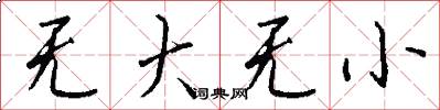 无大无小怎么写好看