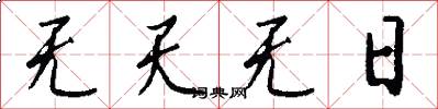 无天无日怎么写好看