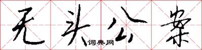 无头公案怎么写好看