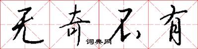 无奇不有怎么写好看