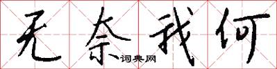 无奈我何怎么写好看