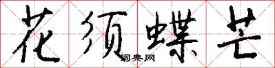 花须蝶芒怎么写好看