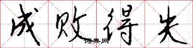 成败得失怎么写好看