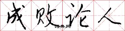 成败论人怎么写好看