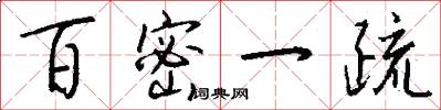 百密一疏怎么写好看