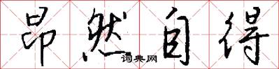 昂然自得怎么写好看