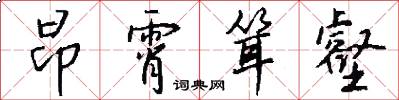 昂霄耸壑怎么写好看