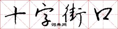 十字街口怎么写好看