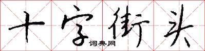 十字街头怎么写好看