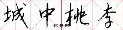 城中桃李怎么写好看