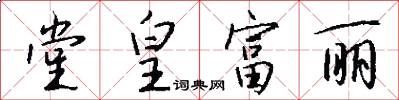 堂皇富丽怎么写好看