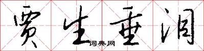 贾生垂泪怎么写好看