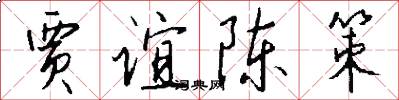 贾谊陈策怎么写好看