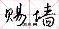 赐墙怎么写好看