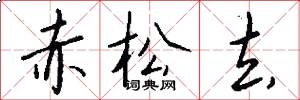 赤松去怎么写好看