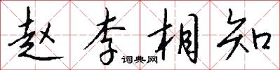 赵李相知怎么写好看