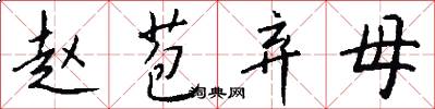 赵苞弃母怎么写好看
