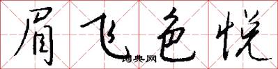 眉飞色悦怎么写好看